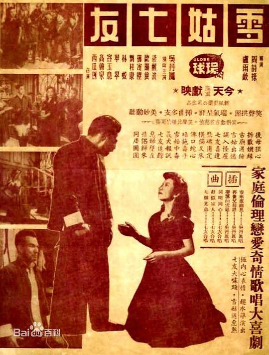 《雪姑七友》电影封面