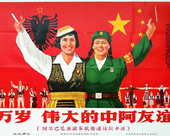 《万岁 伟大的中阿友谊：阿尔巴尼亚国家歌舞团访问中国》纪录片封面
