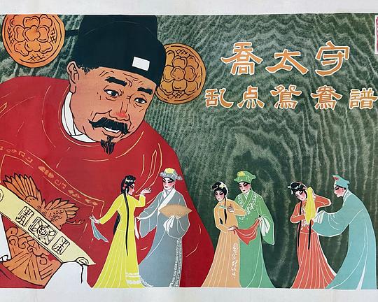 《乔太守乱点鸳鸯谱》电影封面