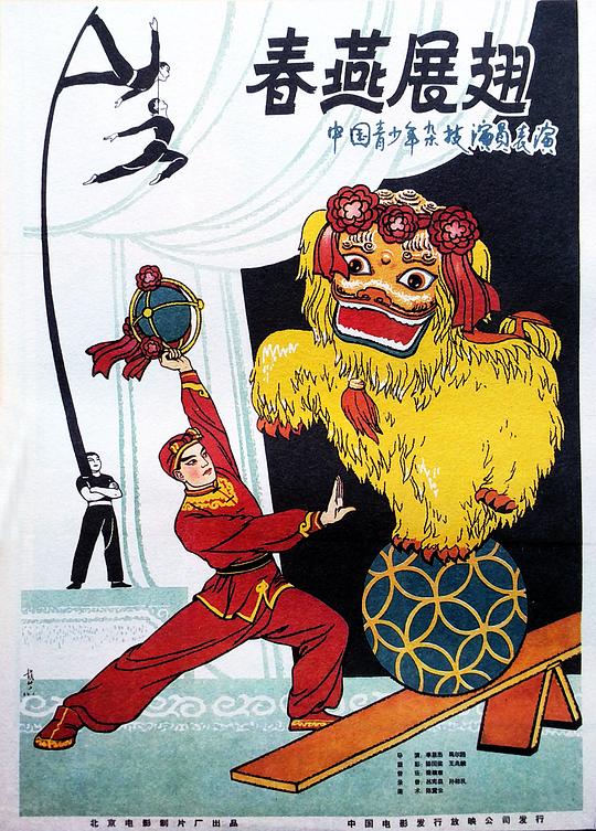 《春燕展翅》音乐封面