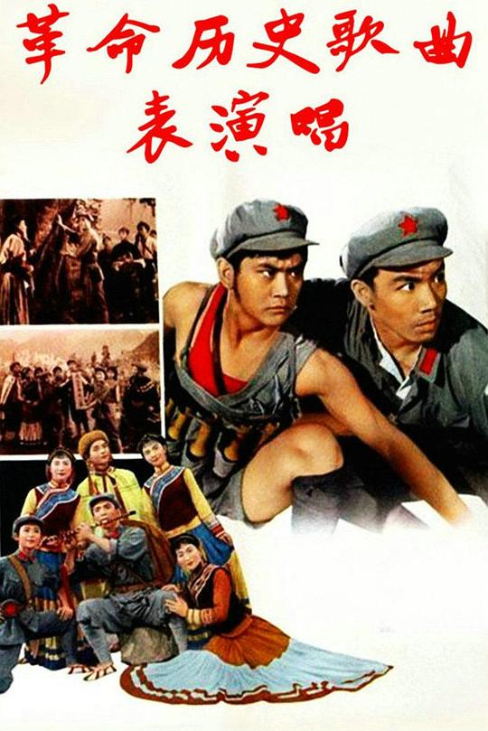 《革命历史歌曲表演唱》电影封面