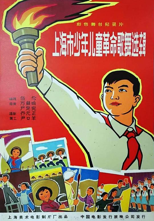 《上海市少年儿童革命歌舞选辑》歌舞剧封面