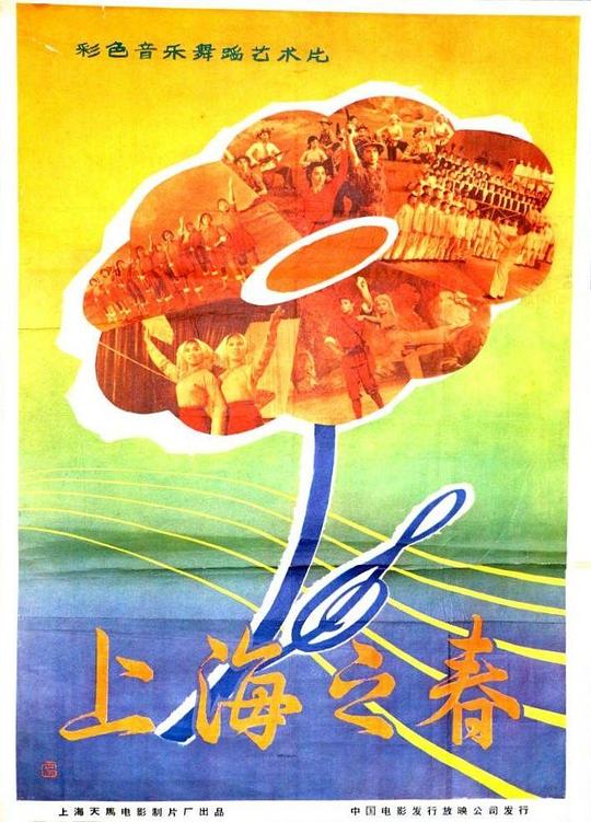 《上海之春》歌舞剧封面