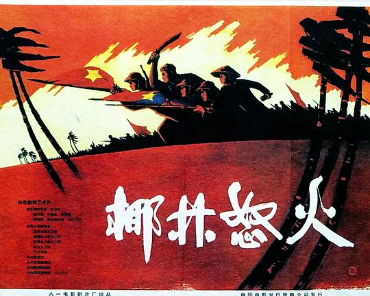 《椰林怒火》电影封面