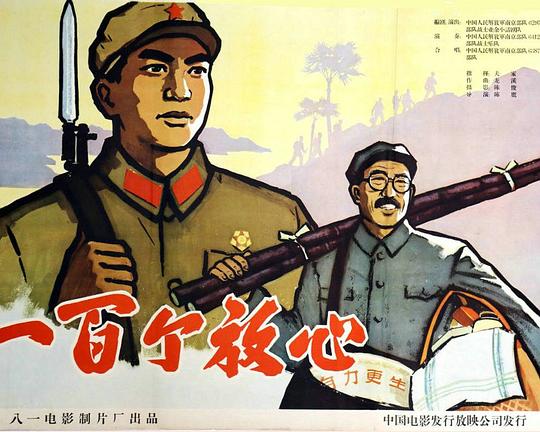 《一百个放心》电影封面