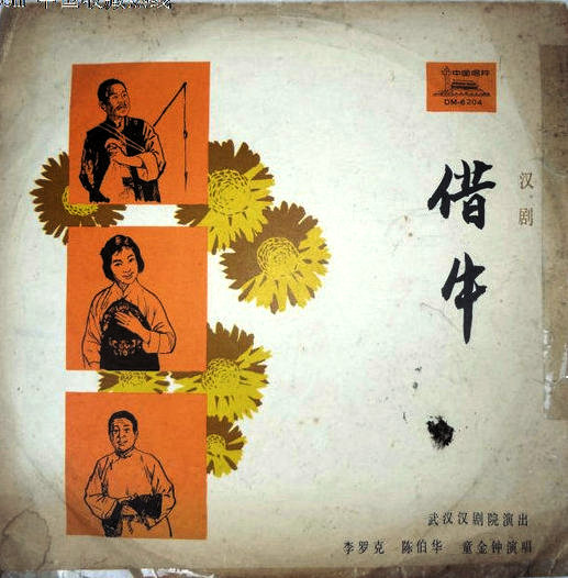 《借牛》戏曲封面