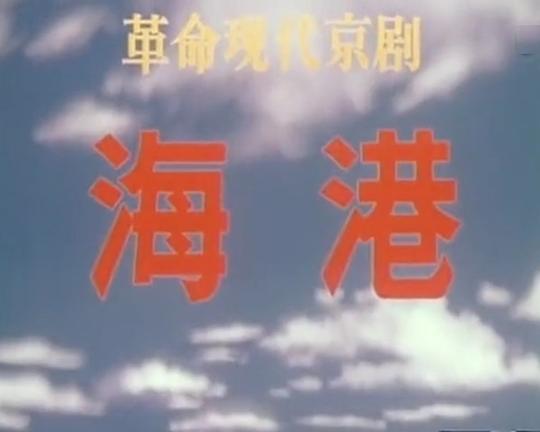 《海港(1973版）》电影封面