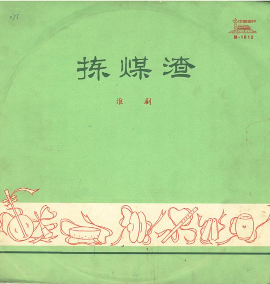 《捡煤渣》戏曲封面