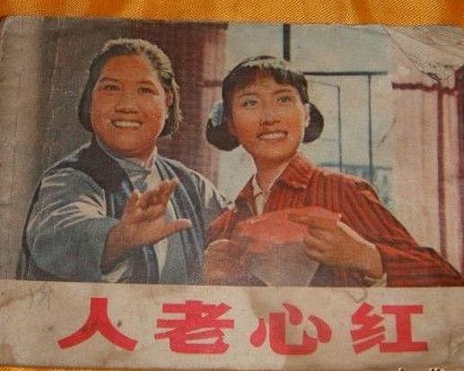 《人老心红》戏曲封面