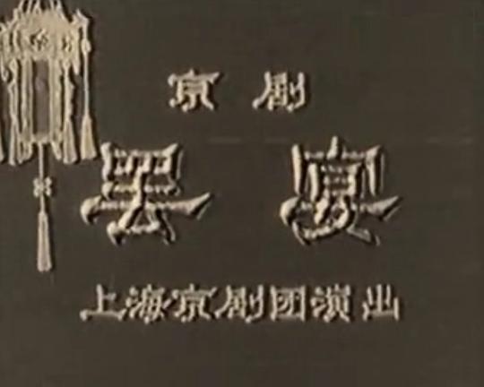 《罢宴》戏曲封面