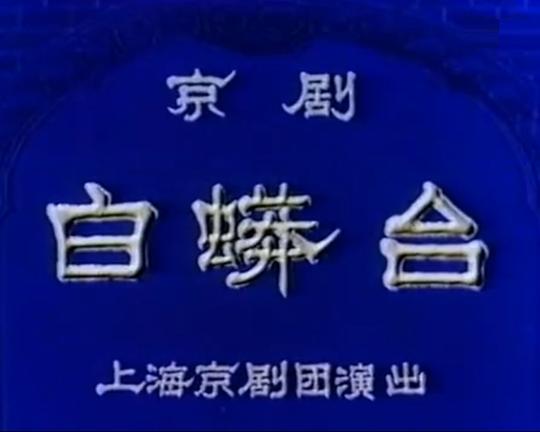 《白蟒台》电影封面