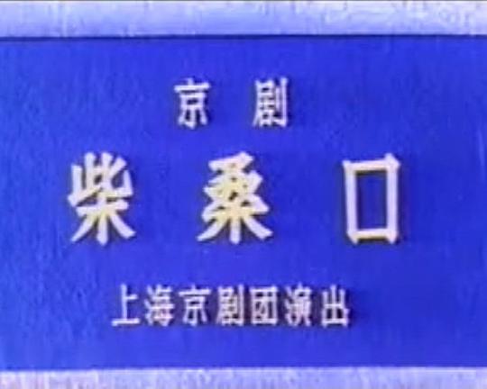 《柴桑口》戏曲封面