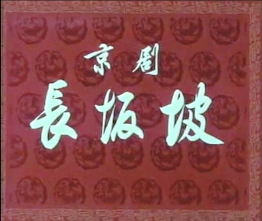 《长坂坡》戏曲封面