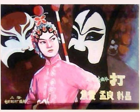 《打孟良》戏曲封面