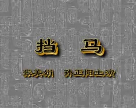 《挡马》戏曲封面