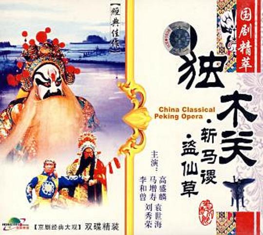 《盗仙草》戏曲封面