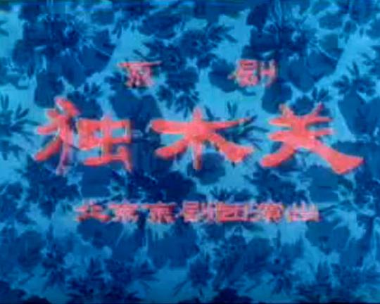 《独木关》戏曲封面