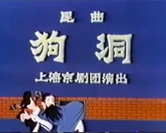 《狗洞》戏曲封面