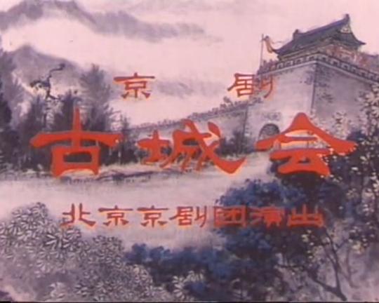 《古城会》电影封面