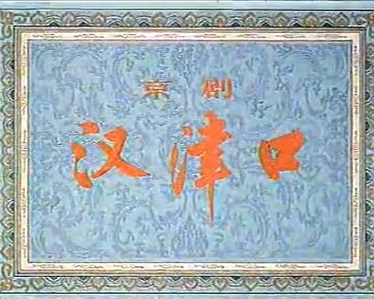 《汉津口》电影封面