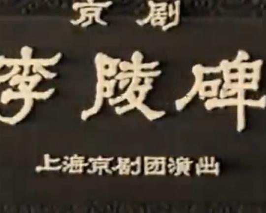 《李陵碑》戏曲封面