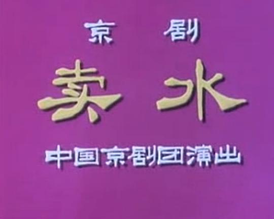 《卖水》电影封面