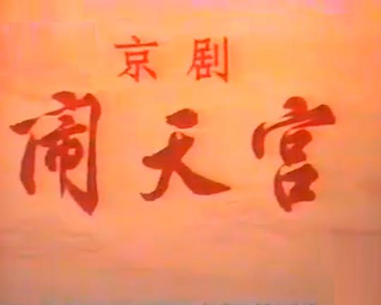 《闹天宫》戏曲封面