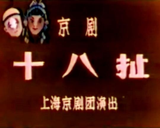 《十八扯》戏曲封面