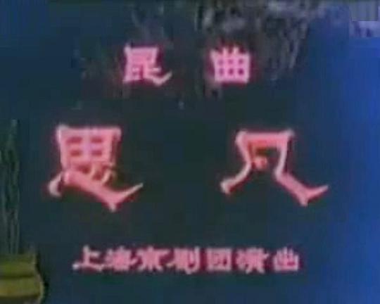 《思凡》电影封面