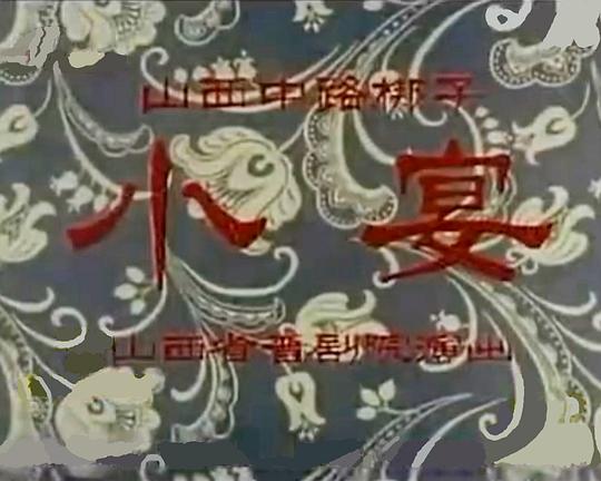 《小宴》电影封面