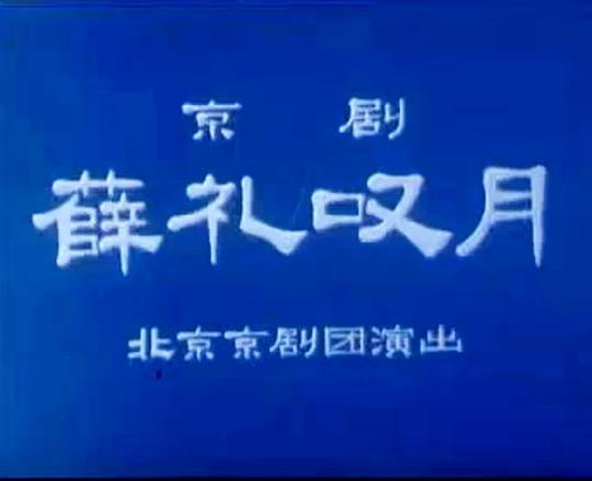 《薛礼叹月》戏曲封面