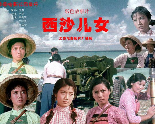 《西沙儿女》电影封面