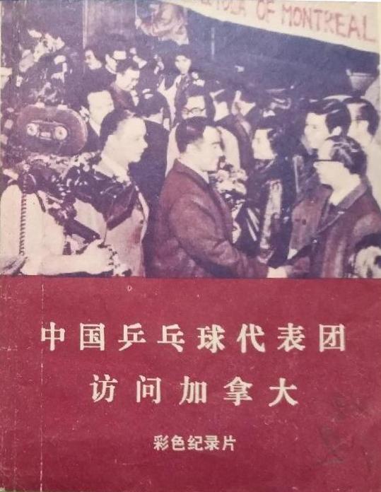 《中国乒乓球代表团访问加拿大》纪录片封面