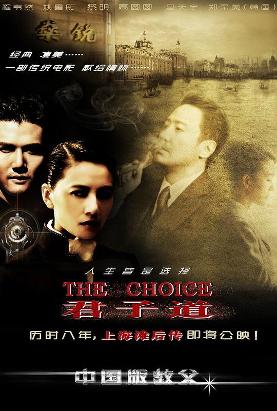 《君子道：上海滩后传》电影封面