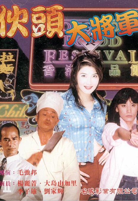 《伙头大将军》电影封面