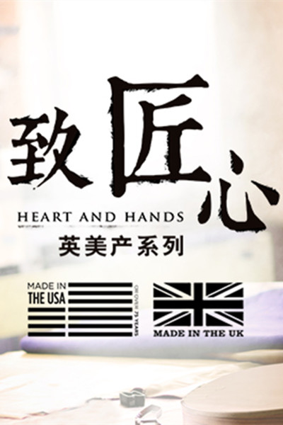 《致匠心》电影封面