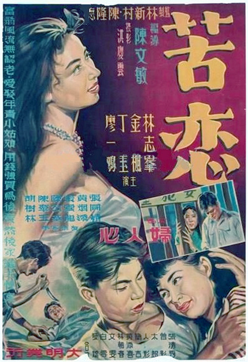 《苦恋》电影封面