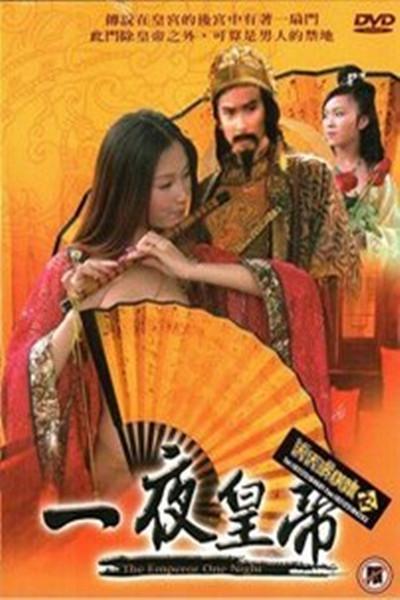《一夜皇帝》电影封面