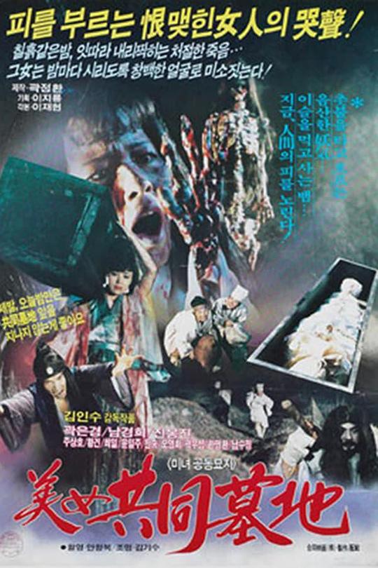 《美女 共同墓地》电影封面