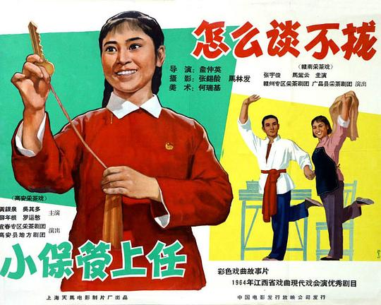 《小保管上任》戏曲封面