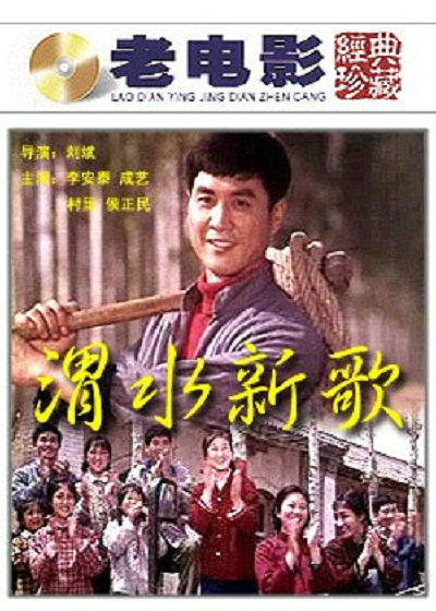 《渭水新歌》电影封面