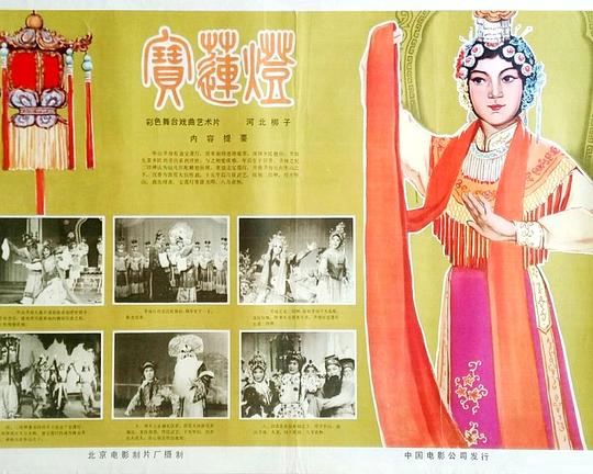 《宝莲灯》戏曲封面