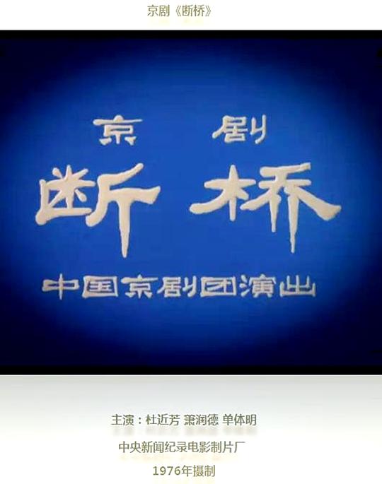 《断桥》戏曲封面