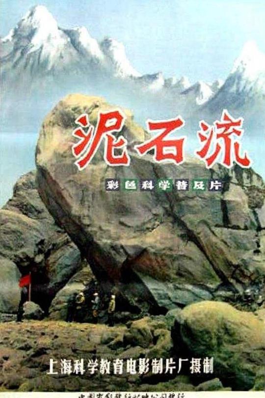 《泥石流》纪录片封面