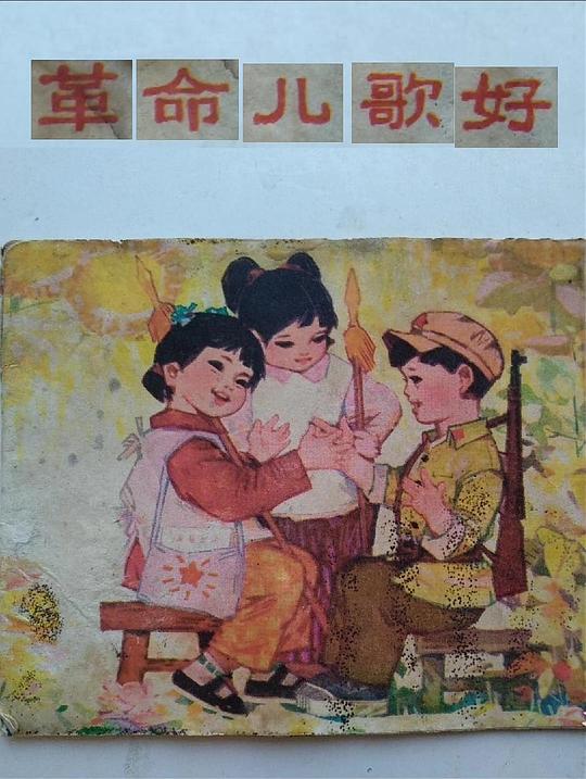 《革命儿歌好》电影封面