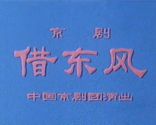 《借东风》戏曲封面