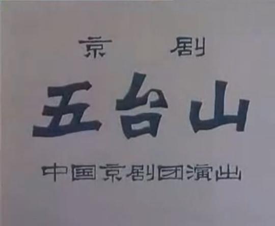 《五台山》戏曲封面