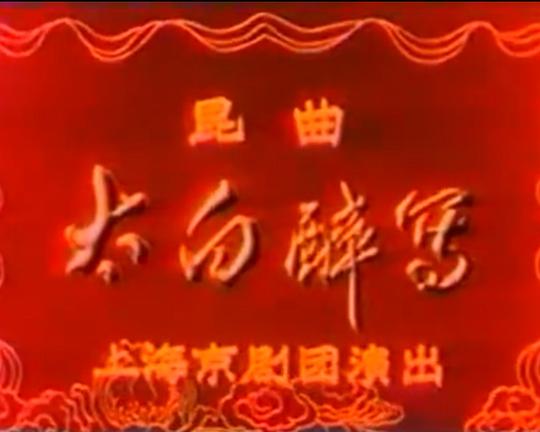 《太白醉写》戏曲封面