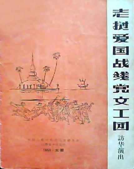 《老挝文工团》纪录片封面