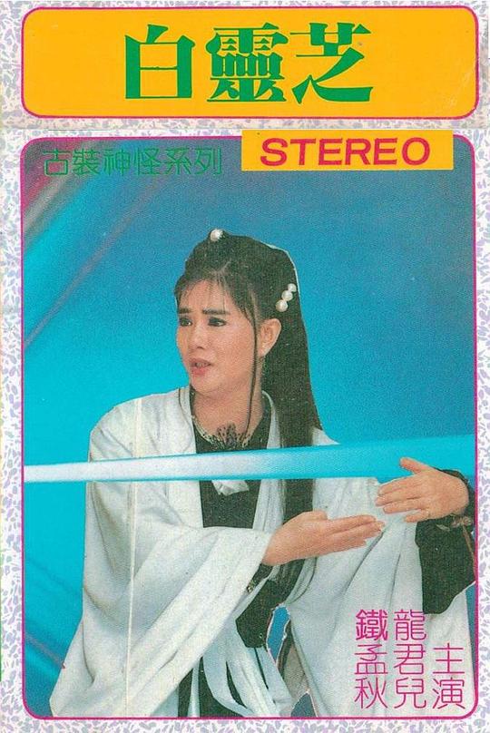 《白灵芝》电影封面